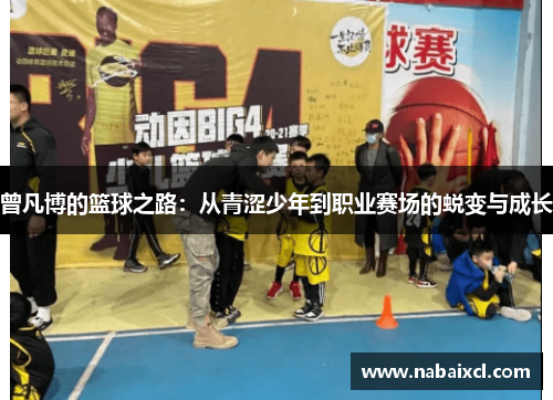 曾凡博的篮球之路：从青涩少年到职业赛场的蜕变与成长