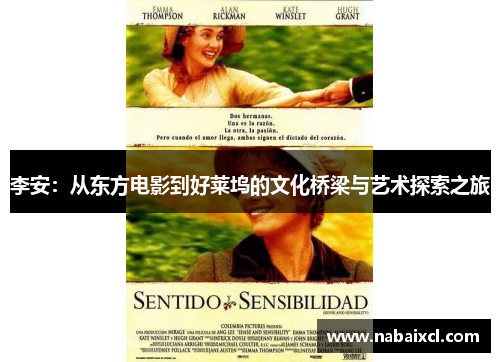 李安：从东方电影到好莱坞的文化桥梁与艺术探索之旅