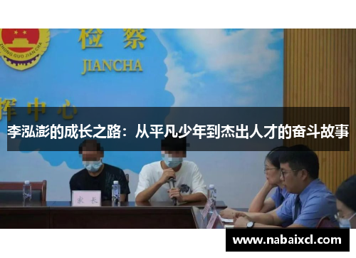 李泓澎的成长之路：从平凡少年到杰出人才的奋斗故事