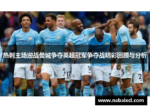 热刺主场迎战曼城争夺英超冠军争夺战精彩回顾与分析