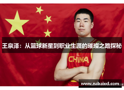 王泉泽：从篮球新星到职业生涯的璀璨之路探秘