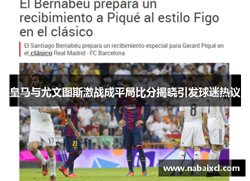 皇马与尤文图斯激战成平局比分揭晓引发球迷热议